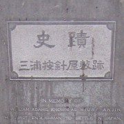 The monument marking the site of the house of William Adams, near Nihonbashi. He was the first Englishman to visit Japan (in the era of Tokugawa Ieyasu), and the only European ever to become a samurai.